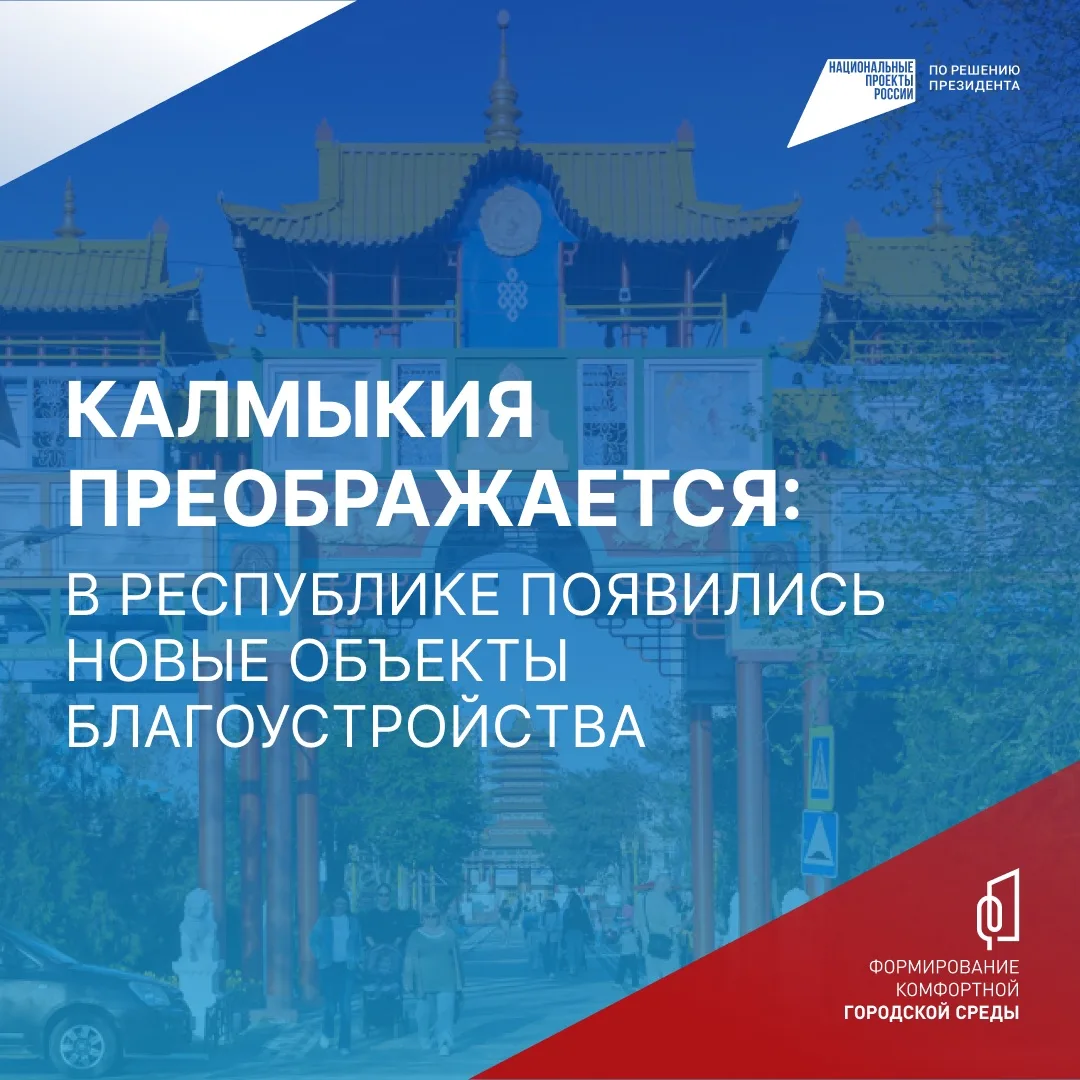 Благодаря проекту благоустройства в каждом муниципалитете Калмыкии появились новые скверы, парки, пл