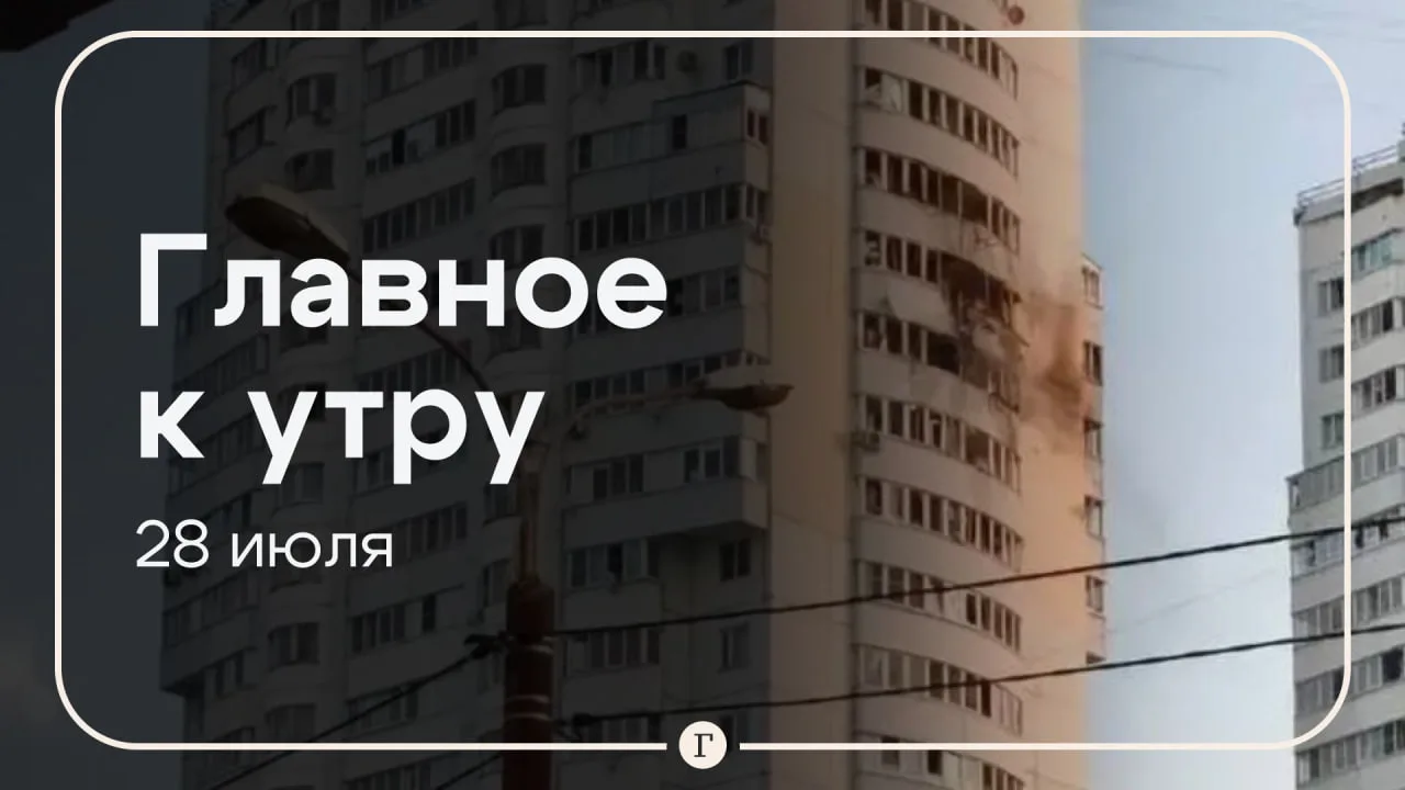 Москва подверглась атаке беспилотников, Британия заявила о готовности отправить войска на Украину. Г