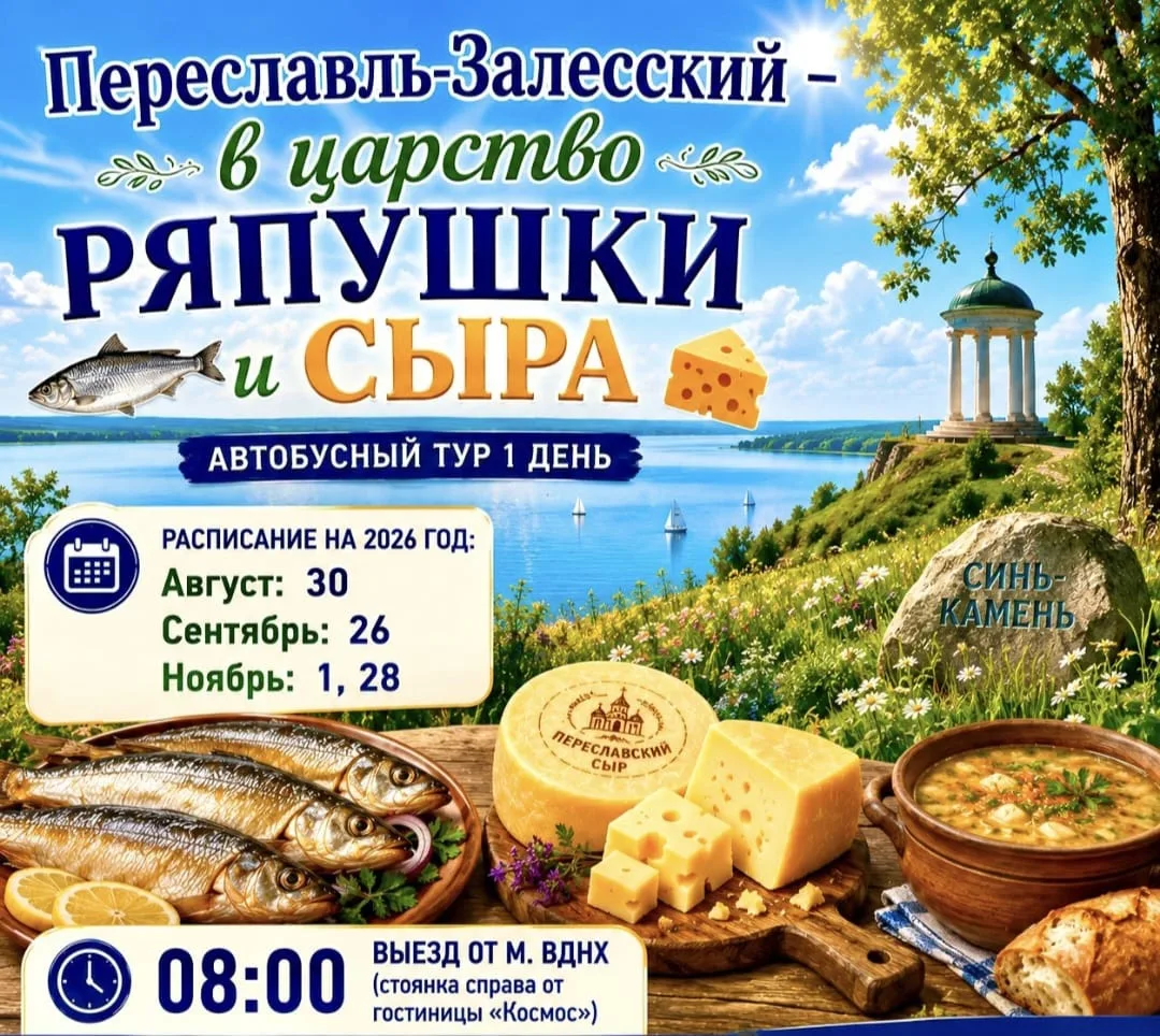 *🌎🚌🐟🧀 Переславль-Залесский — в Царство Ряпушки и Сыра*