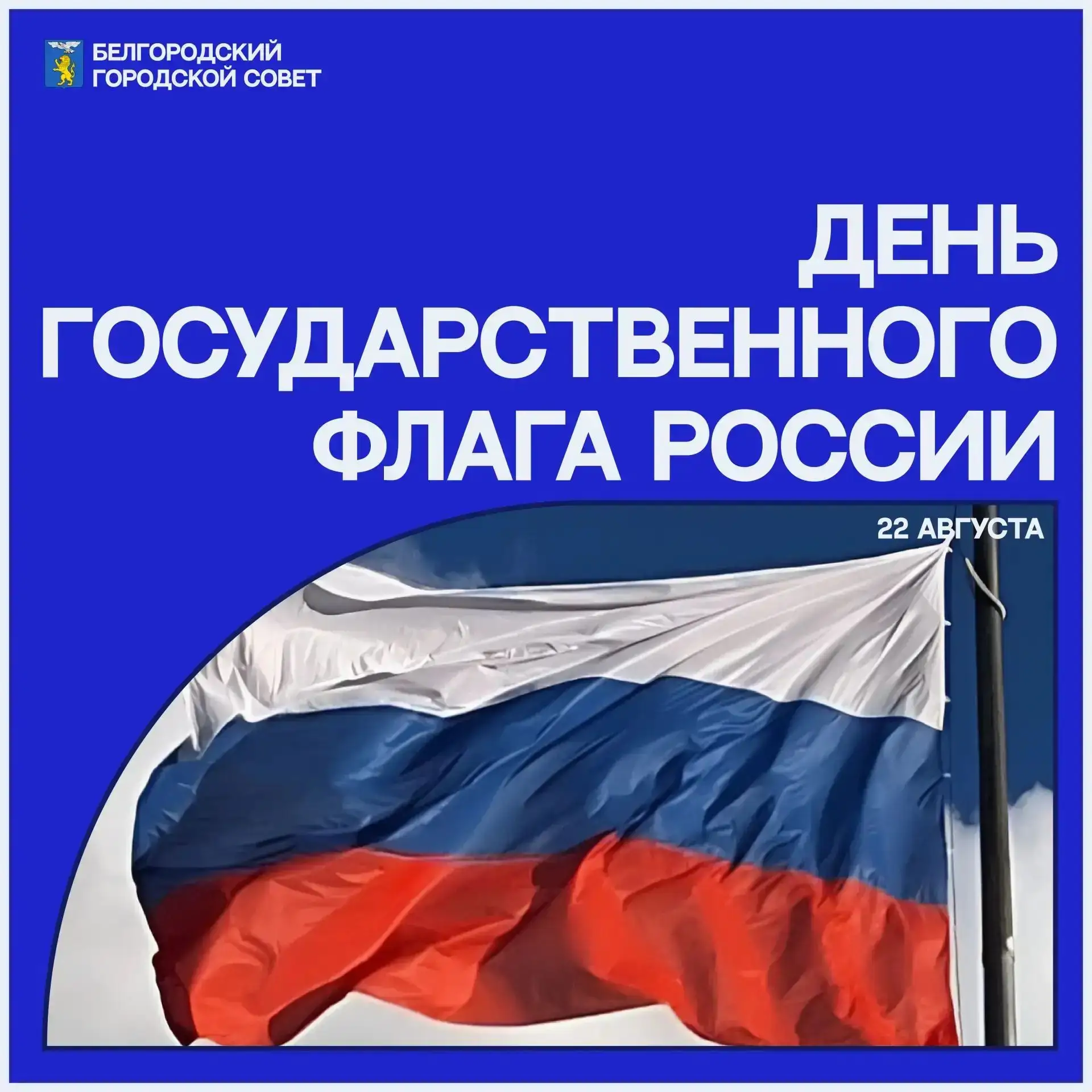⚪ День гордости и единства