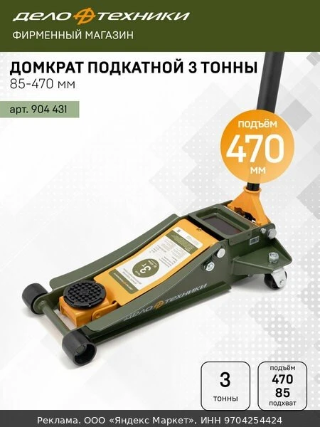 🚗Домкрат подкатной двухплунжерный 3 тонны, 85 — 470 мм, Дело Техники, 904431