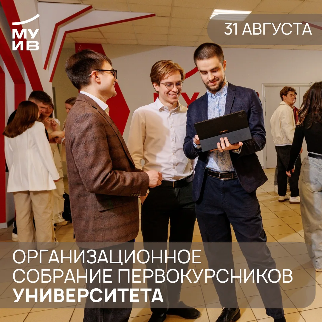 Организационное собрание первокурсников университета очной формы обучения МУИВ