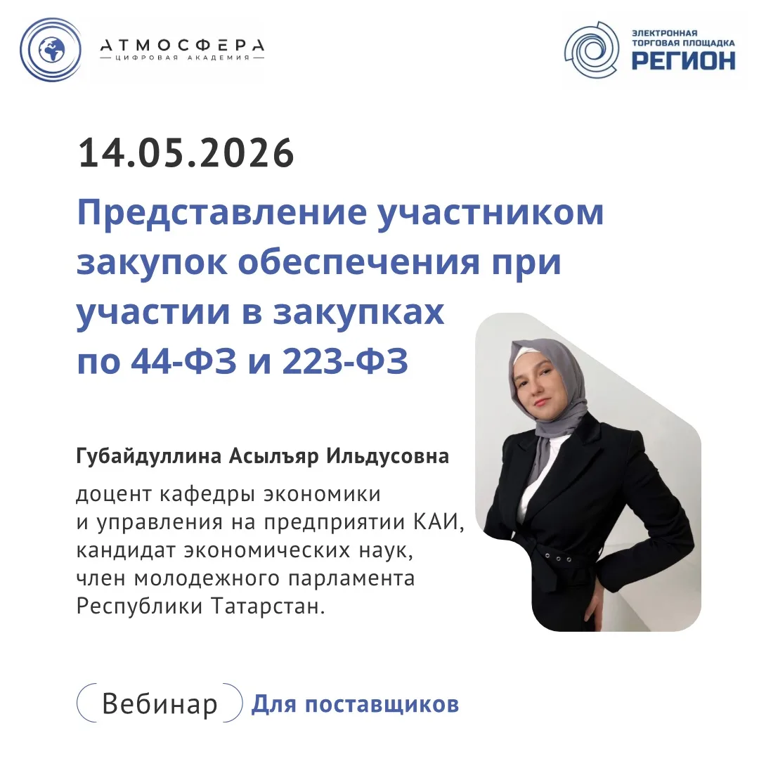 📌 Приглашаем на открытый вебинар для поставщиков «Представление участником закупок обе...