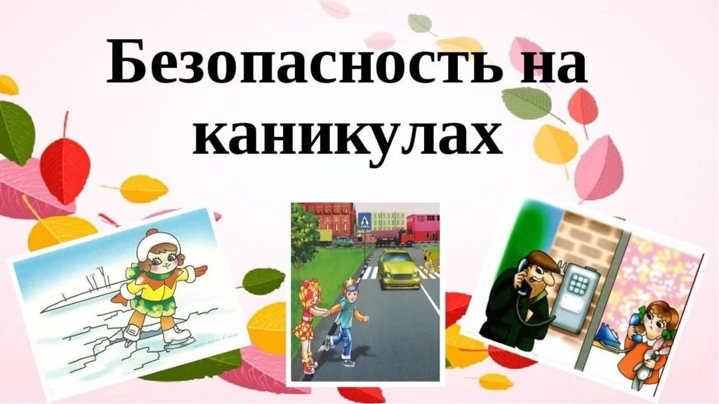Перед тем как проводить учащихся на весенние каникулы в МБОУ «СОШ 12» была проведена акция «Безопасн