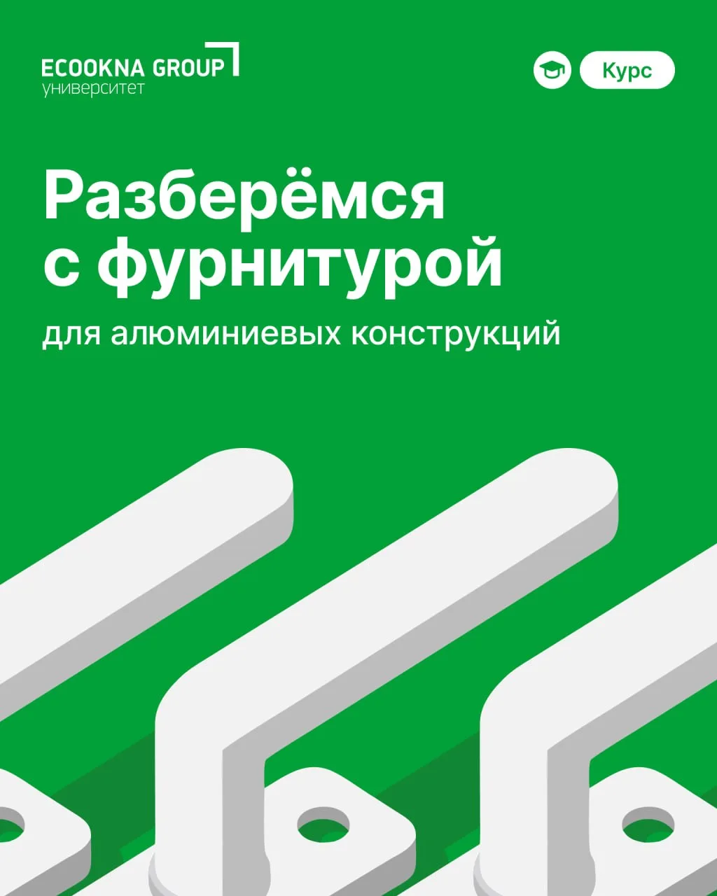 Разберёмся с фурнитурой для алюминиевых конструкций
