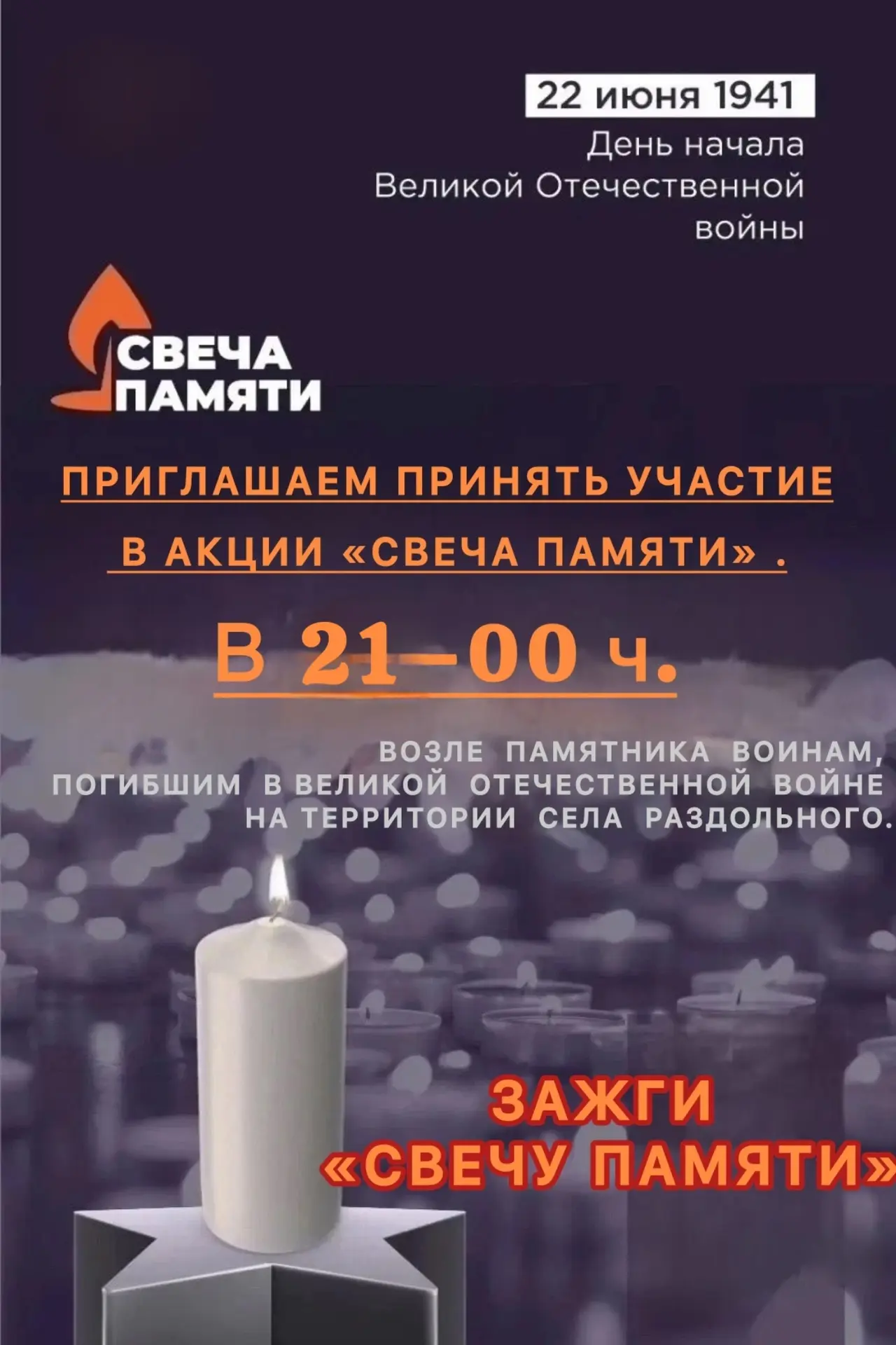 🕯️ АКЦИЯ «СВЕЧА ПАМЯТИ»🕯️

Дорогие ребята, родители, бабушки, дедушки, односельчане! Приглашаем пр