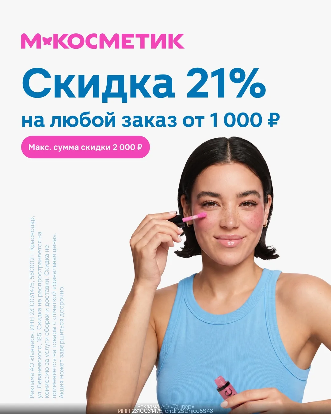 Любой заказ со скидкой 21% из М.Косметик!🧴💄