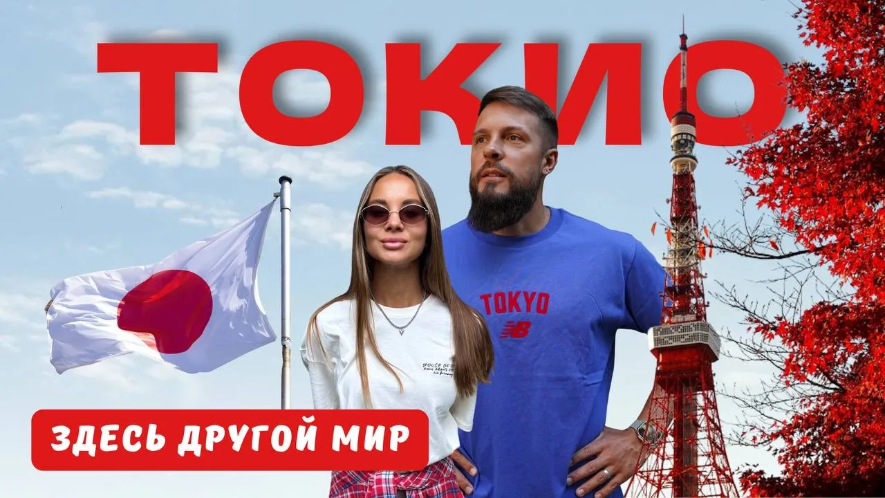 🇯🇵Новый выпуск - Токио! В этом видео мы делимся реальным опытом самостоятельного путешествия по стол