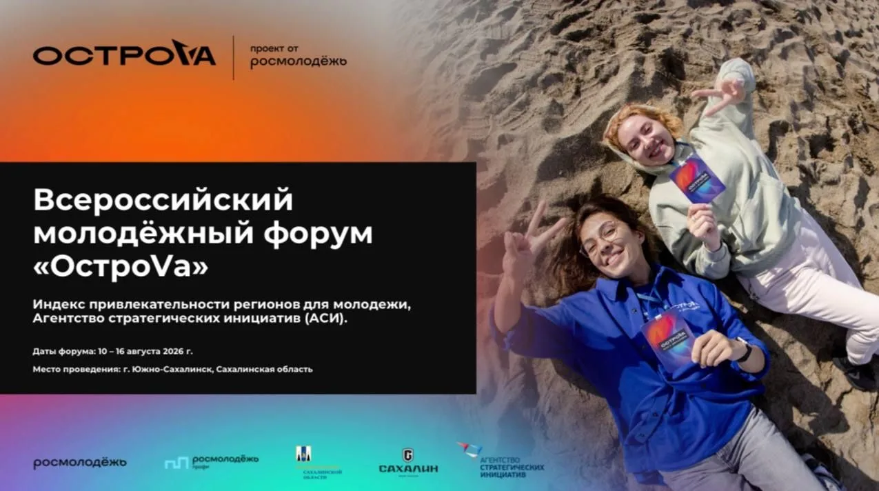 На Сахалине разработают меры по повышению привлекательности Дальнего Востока для молодежи
