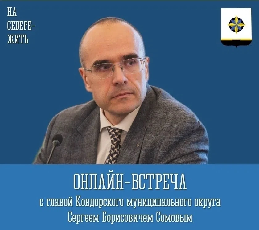 Уже завтра в 11:00 глава Ковдорского округа Сергей Сомов проведет онлайн-встречу с жите...