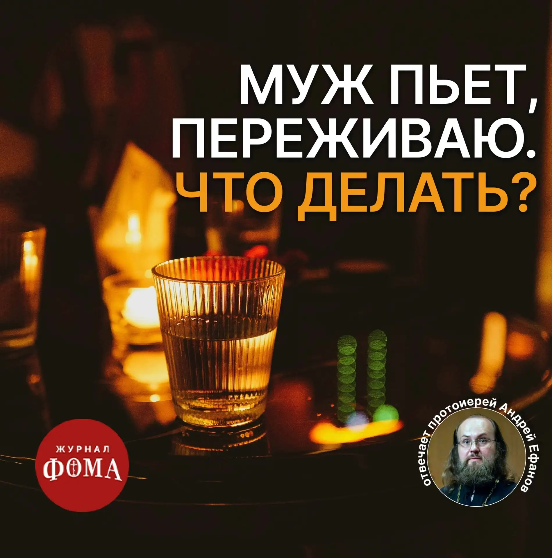 Здравствуйте, прошу вас, дайте совет. Женаты 23 года, есть дочь. Муж очень хороший человек, нас обес