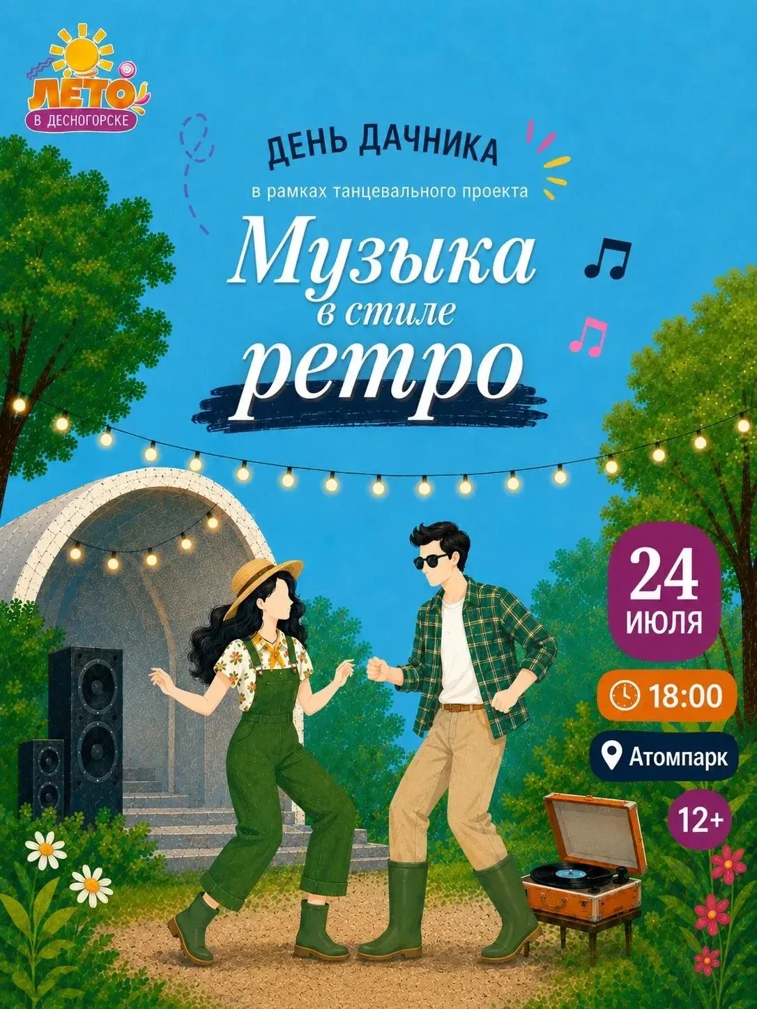 Десногорск, настраивайся на ретро-волну!🎶

Проект «Лето в городе» продолжается, и мы готовы устроит