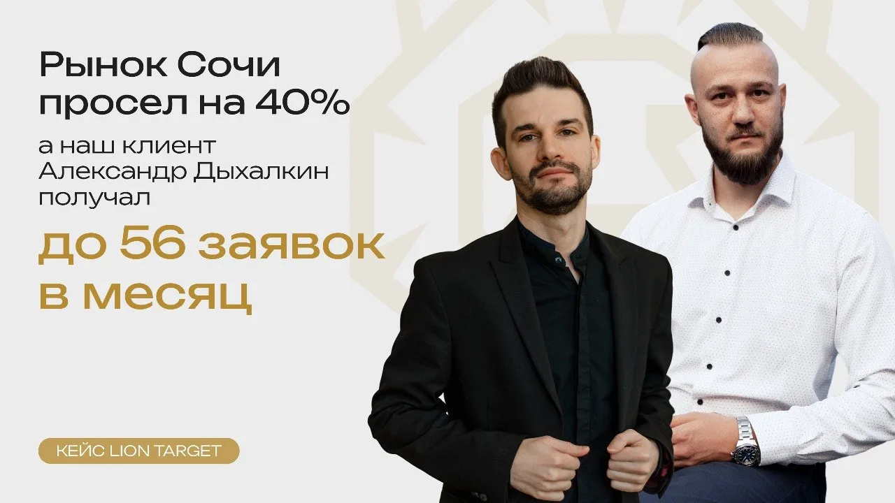 Рынок Сочи упал на 40%, а наш клиент Александр Дыхалкин получал по 56 заявок в месяц