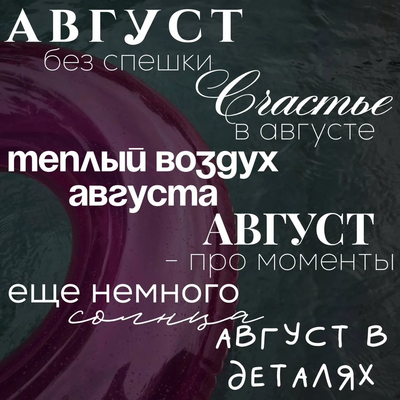 Готовы к августу? 
Свежий набор надписей к последнему месяцу лета.
#лето

Ставьте ❤️ - если понравил