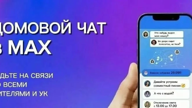 📲 Домовой чат в MAX: все актуальные новости ЖКХ теперь всегда под рукой! 🏠📰

💬 В Амурской област