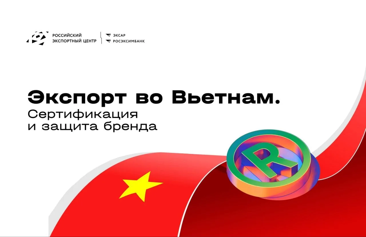 Экспорт во Вьетнам: как пройти сертификацию, зарегистрировать продукцию и защитить бренд?  Перспекти
