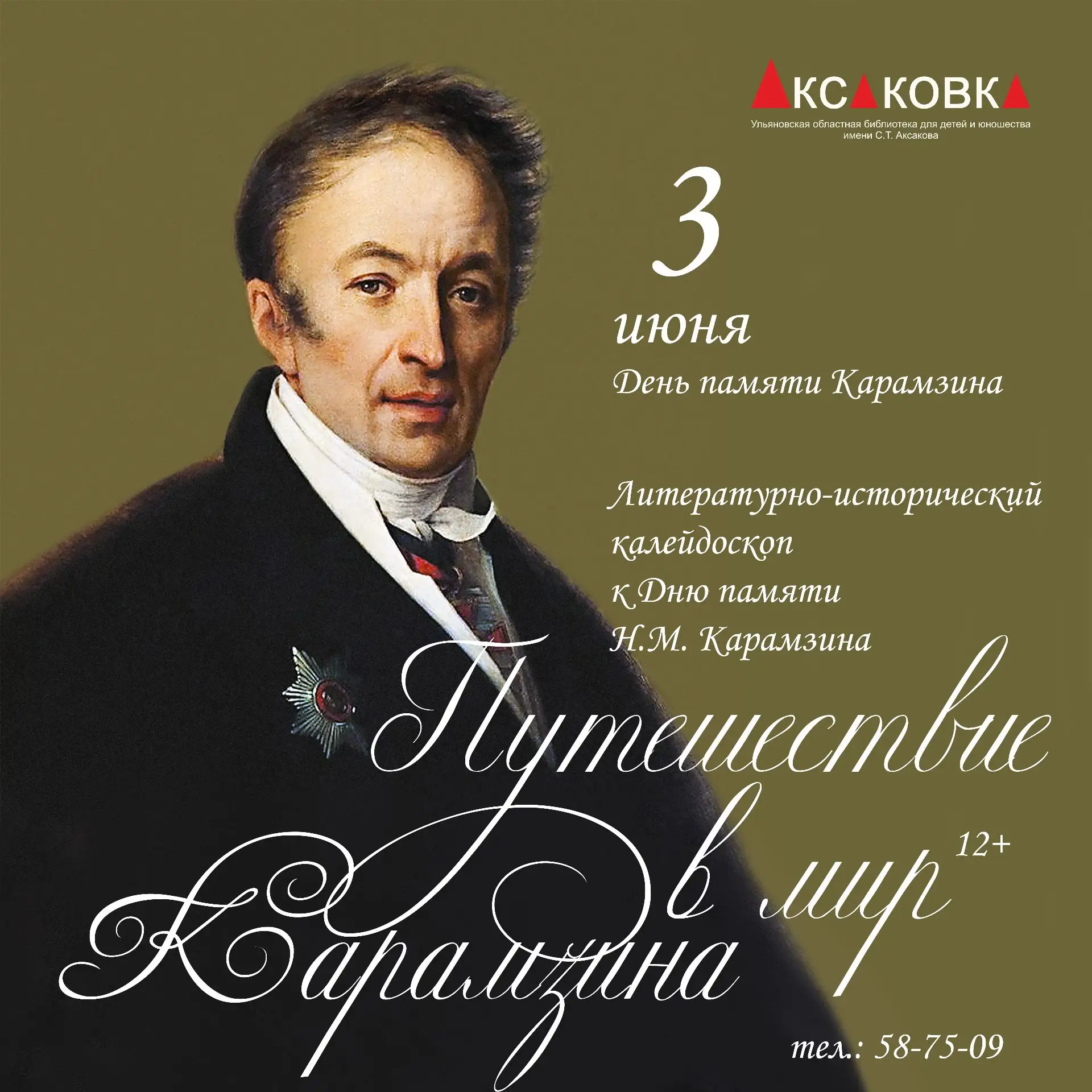 Отправляемся в путешествие в мир Карамзина 📚