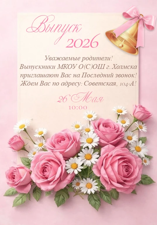 🔔 Последний звонок – 2026! 🔔