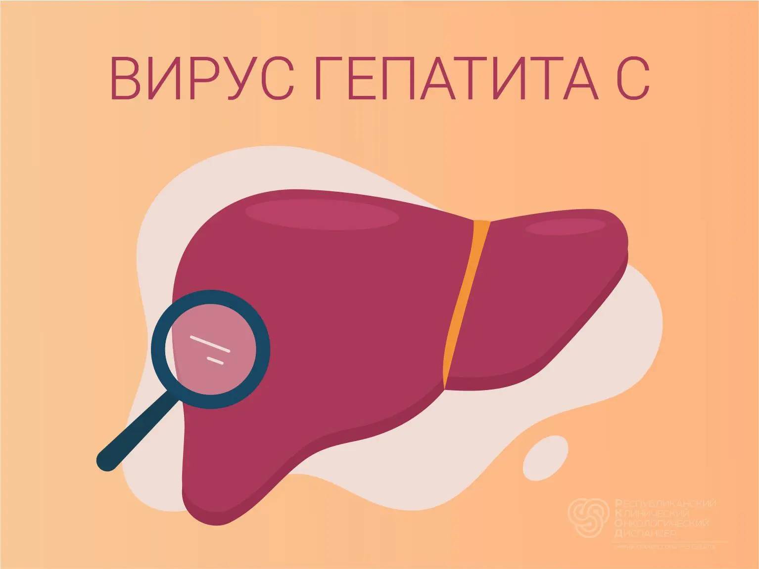 Профилактика вирусного гепатита С (ВГС) направлена на прерывание путей передачи вируса....