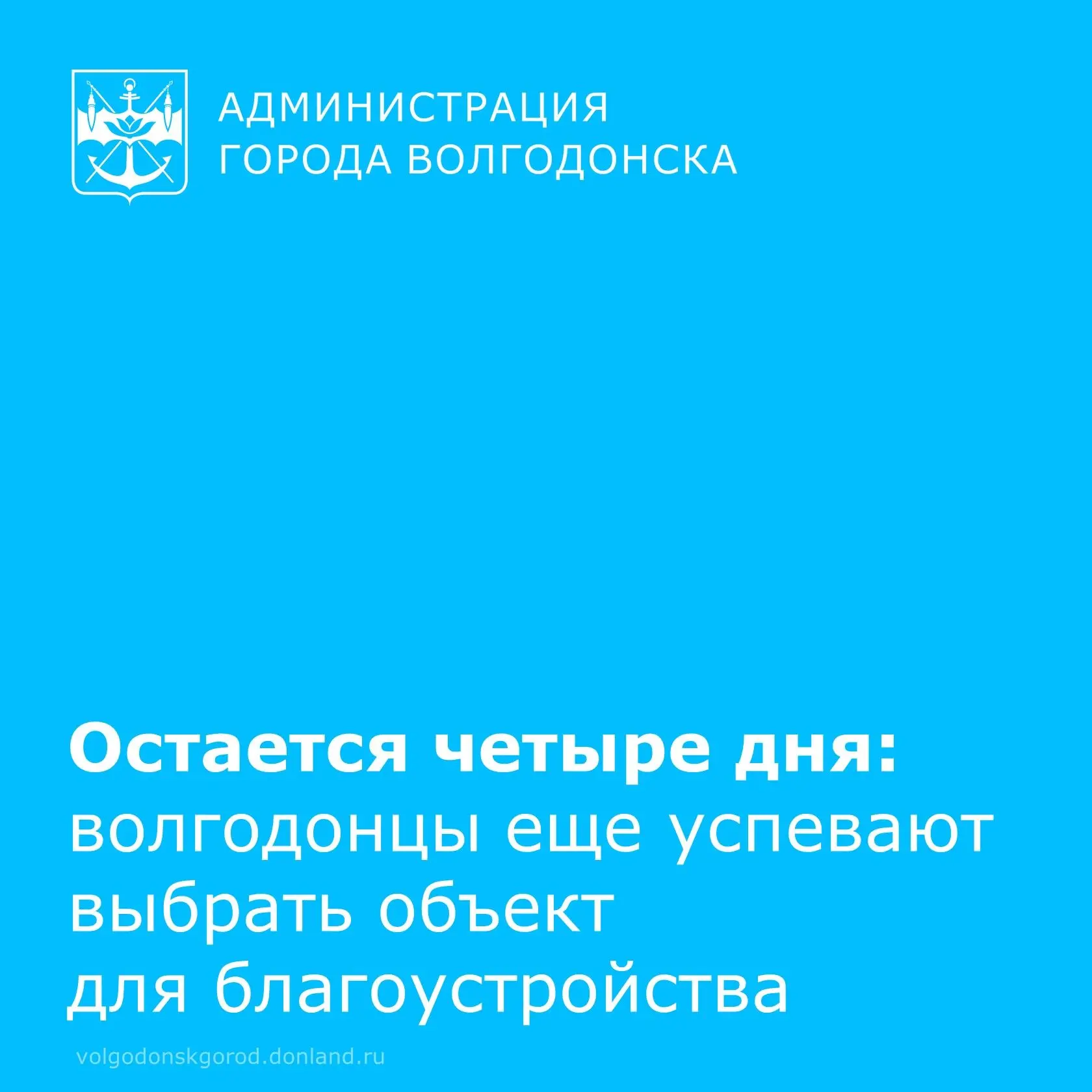 У волгодонцев осталось совсем немного времени, чтобы поддержать проекты по обновлению о...