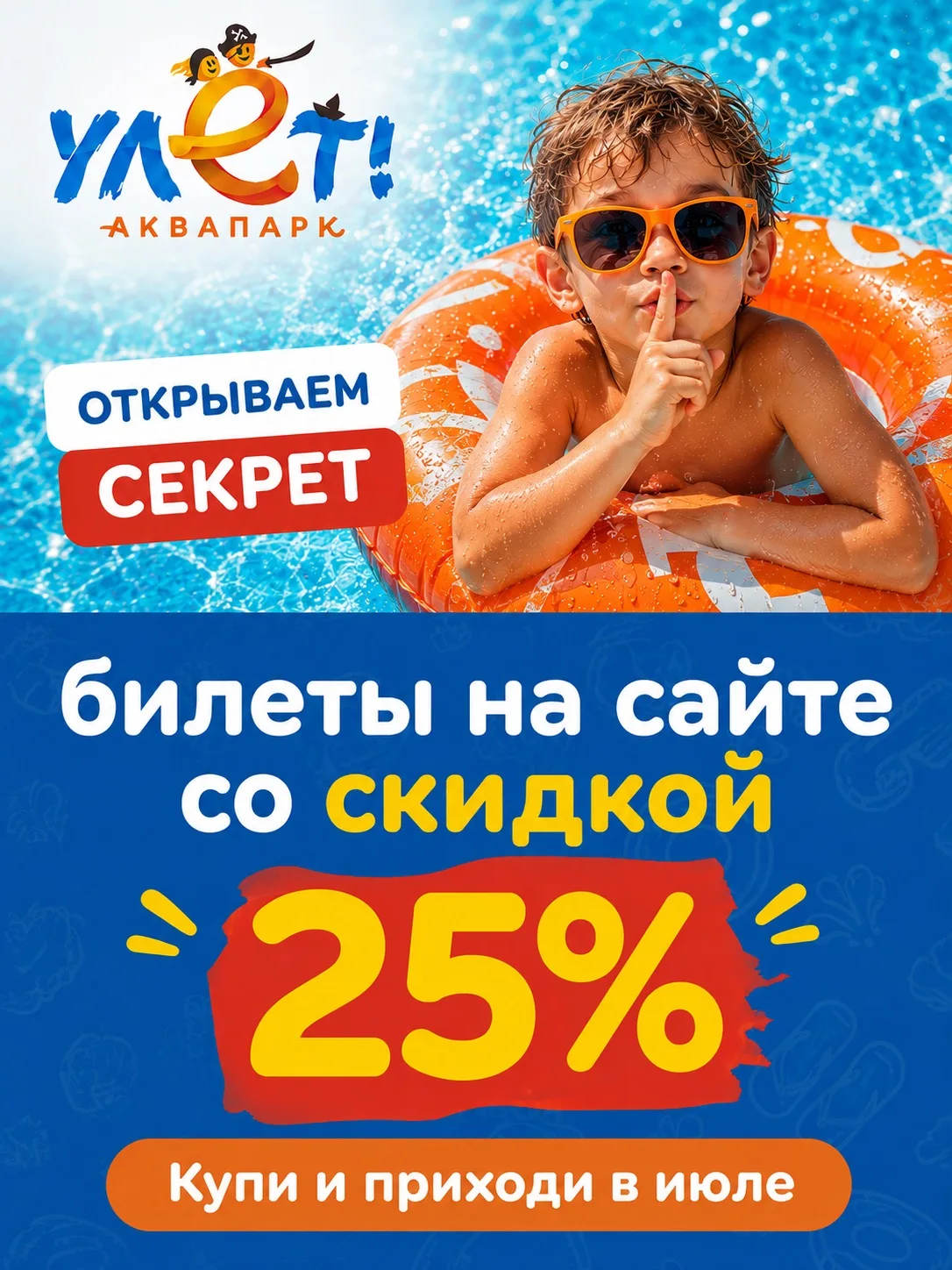 Мы продлили летнее удовольствие!☀️ До конца месяца онлайн-билеты в «Улёт» всё еще со скидкой 25% на 