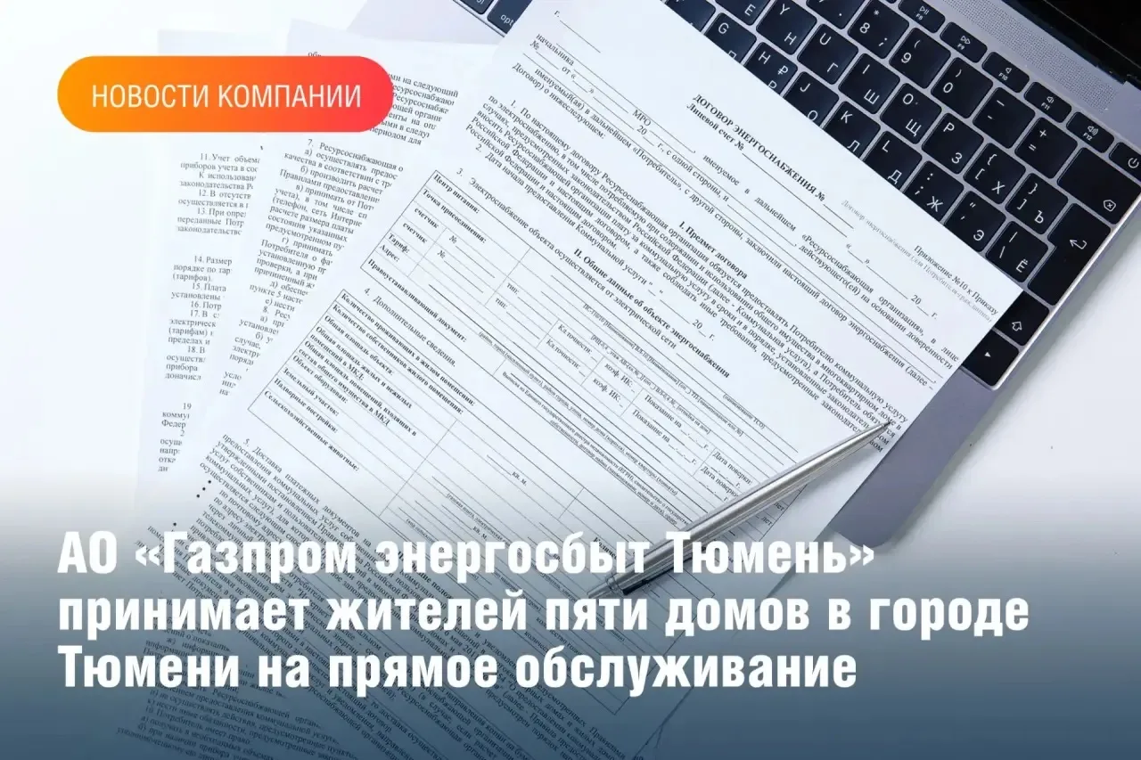 АО «Газпром энергосбыт Тюмень» расторгает договор энергоснабжения с ООО «ИНПРОС» в части снабжения к