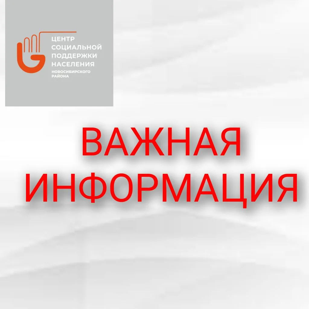 Уважаемые получатели государственной социальной помощи на основании социального контракта!