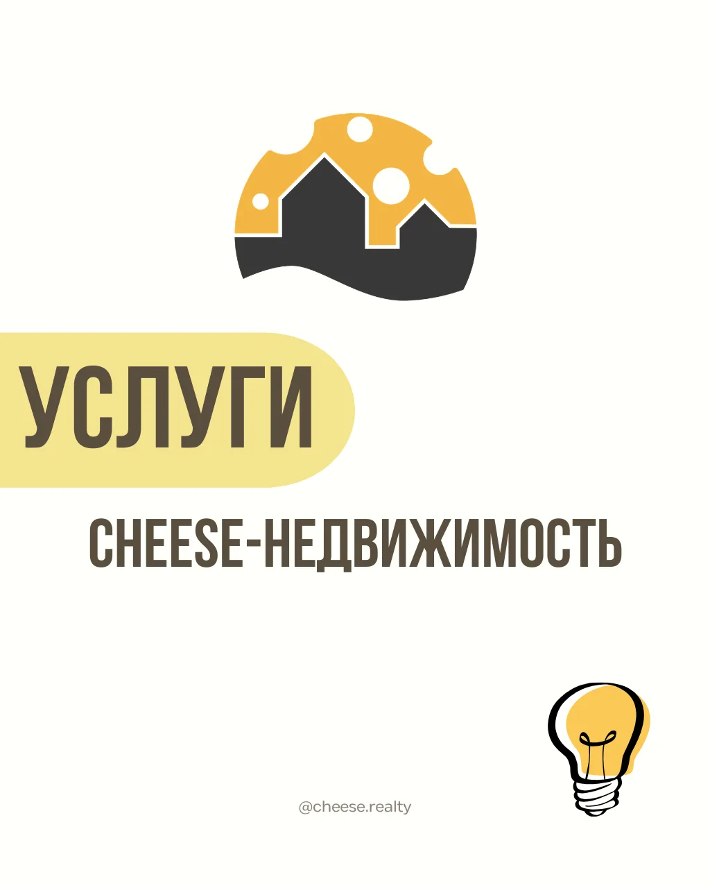 🔑 Услуги CHEESE-недвижимость
