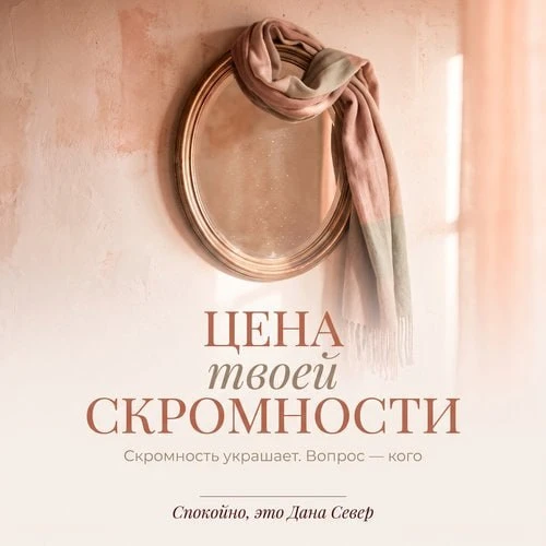 Мама говорила: скромность украшает девушку.