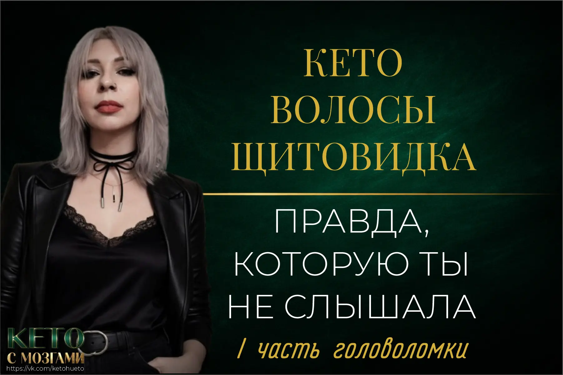 ❓Начала кето - посыпались волосы и мёрзнешь?