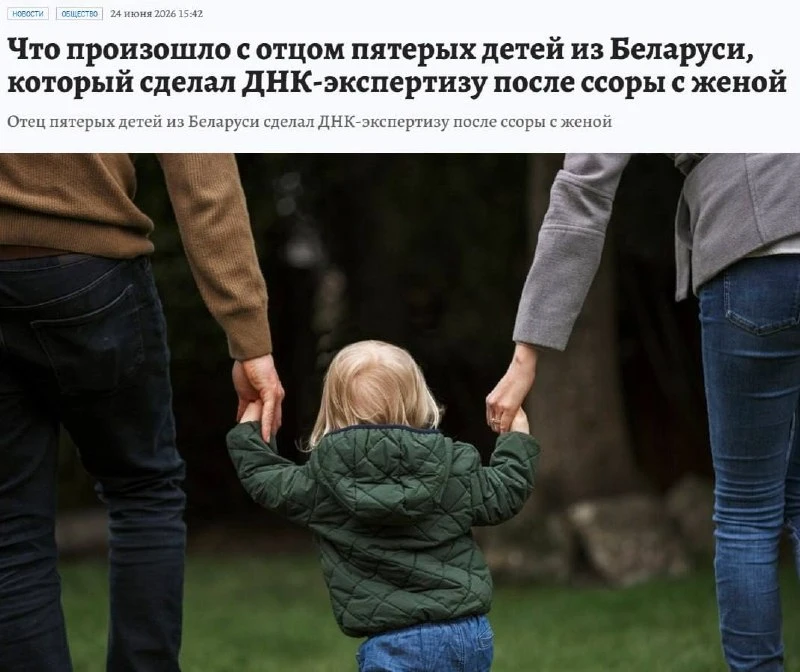 Житель Беларуси, воспитывавший пятерых детей, сделал ДНК-тест после семейной ссоры и узнал, что не я