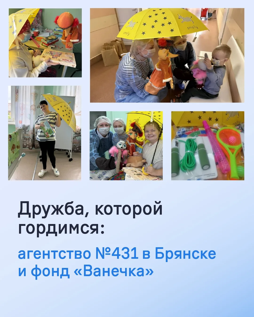 День защиты детей коллеги из агентства №431 в Брянске провели там, где их ждали больше всего. 

Кома