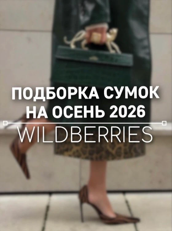 Подборка сумок на осень с WB😍