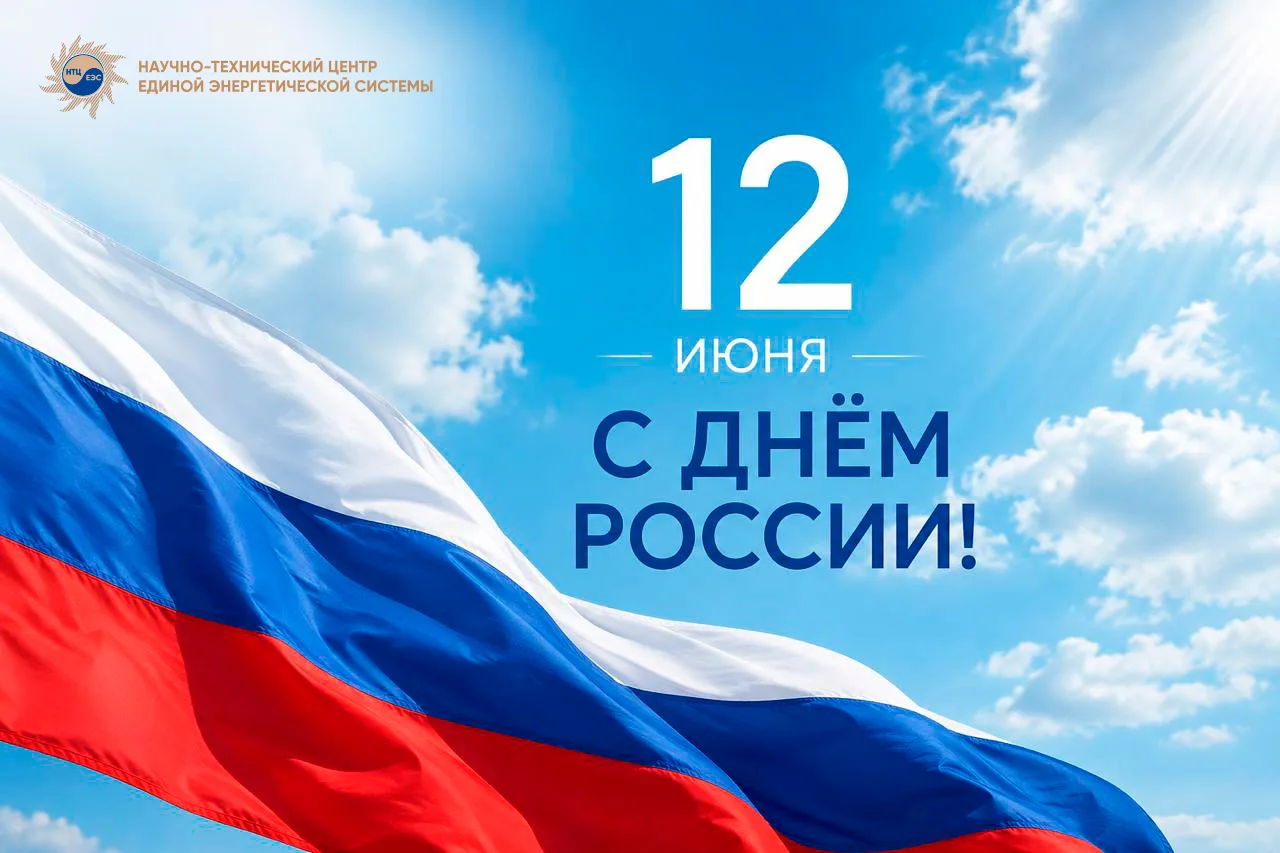 Уважаемые коллеги! Поздравляем вас с Днем России! 🇷🇺

Этот день символизирует незыблемость наших о