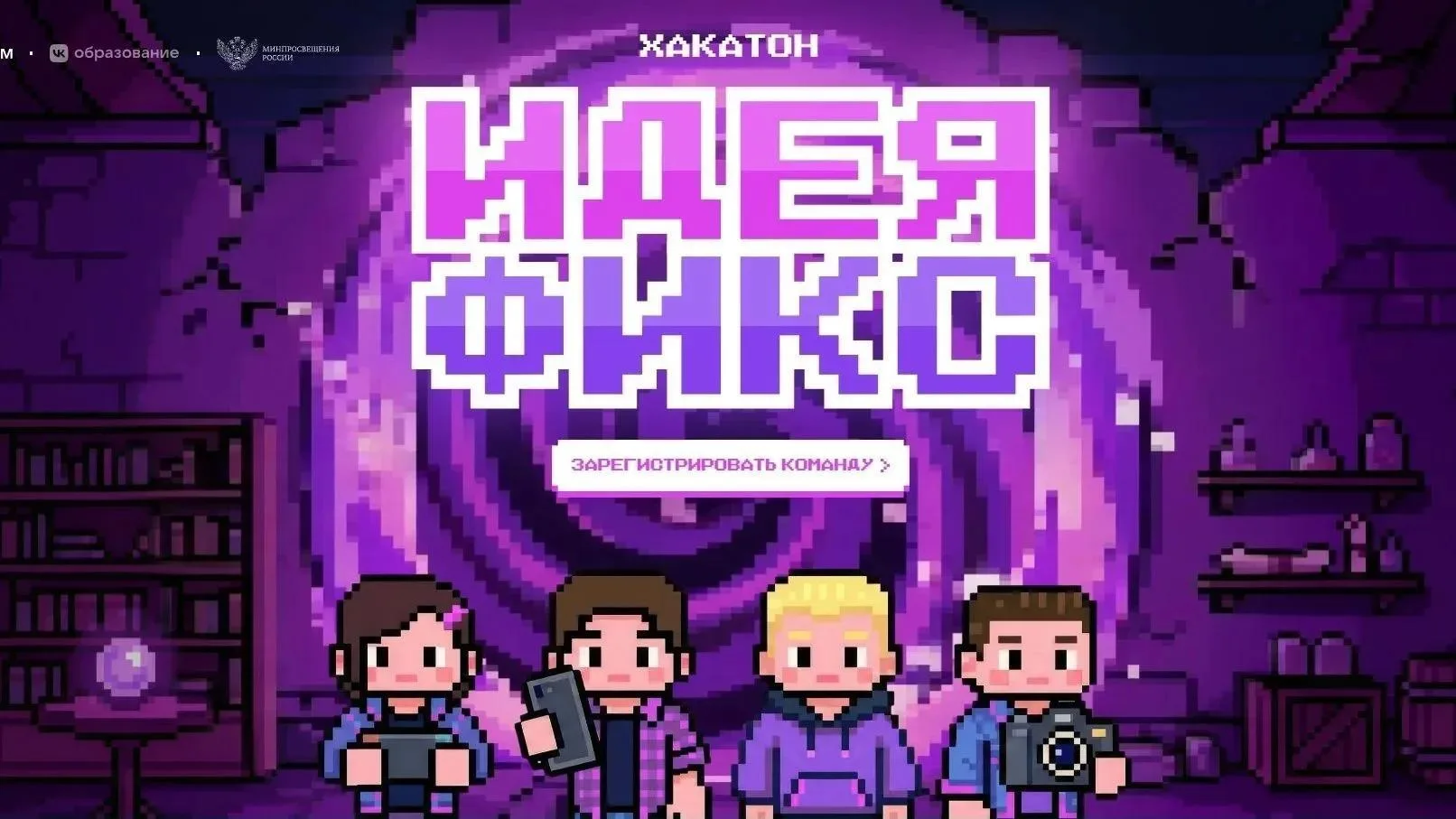 🚀 Приглашаем на Всероссийский хакатон «Идея Фикс» от Сферума!