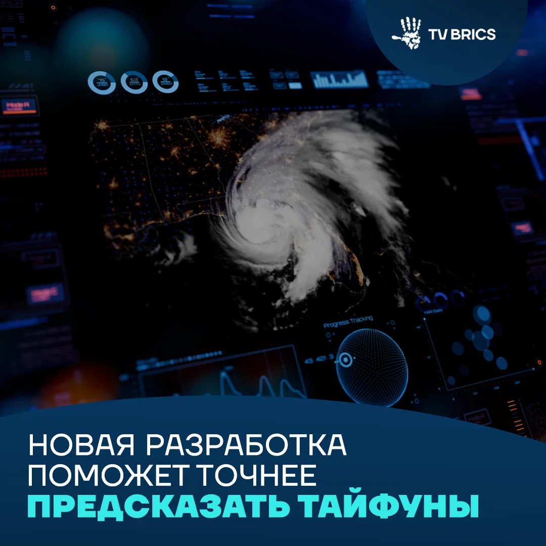 🌪🧠 ИИ предскажет тайфуны: китайские ученые разработали систему прогнозирования

Исследователи из И