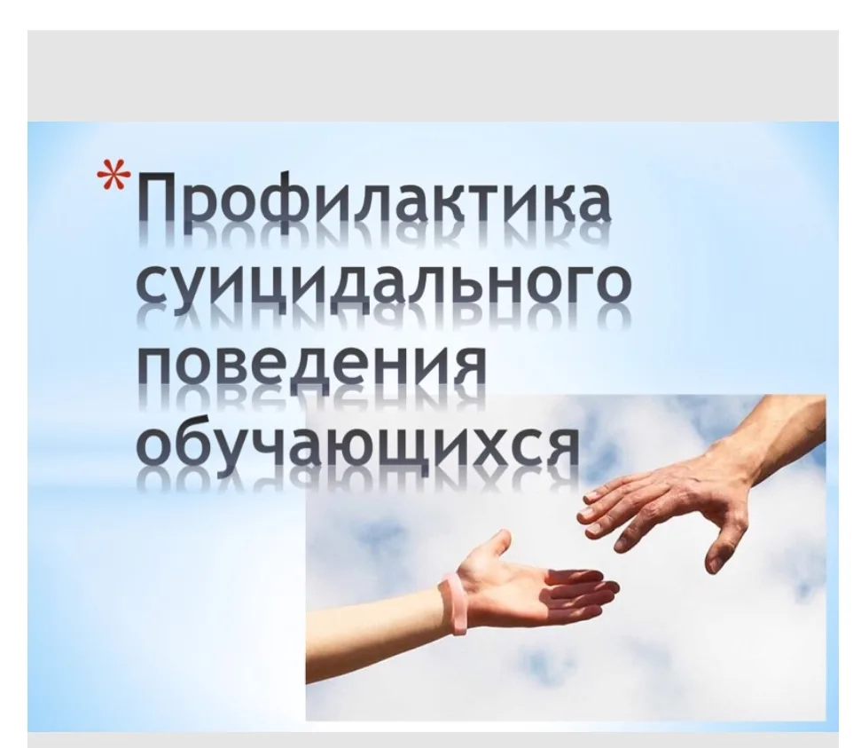Педагогический совет по профилактике суицидального и деструктивного поведения