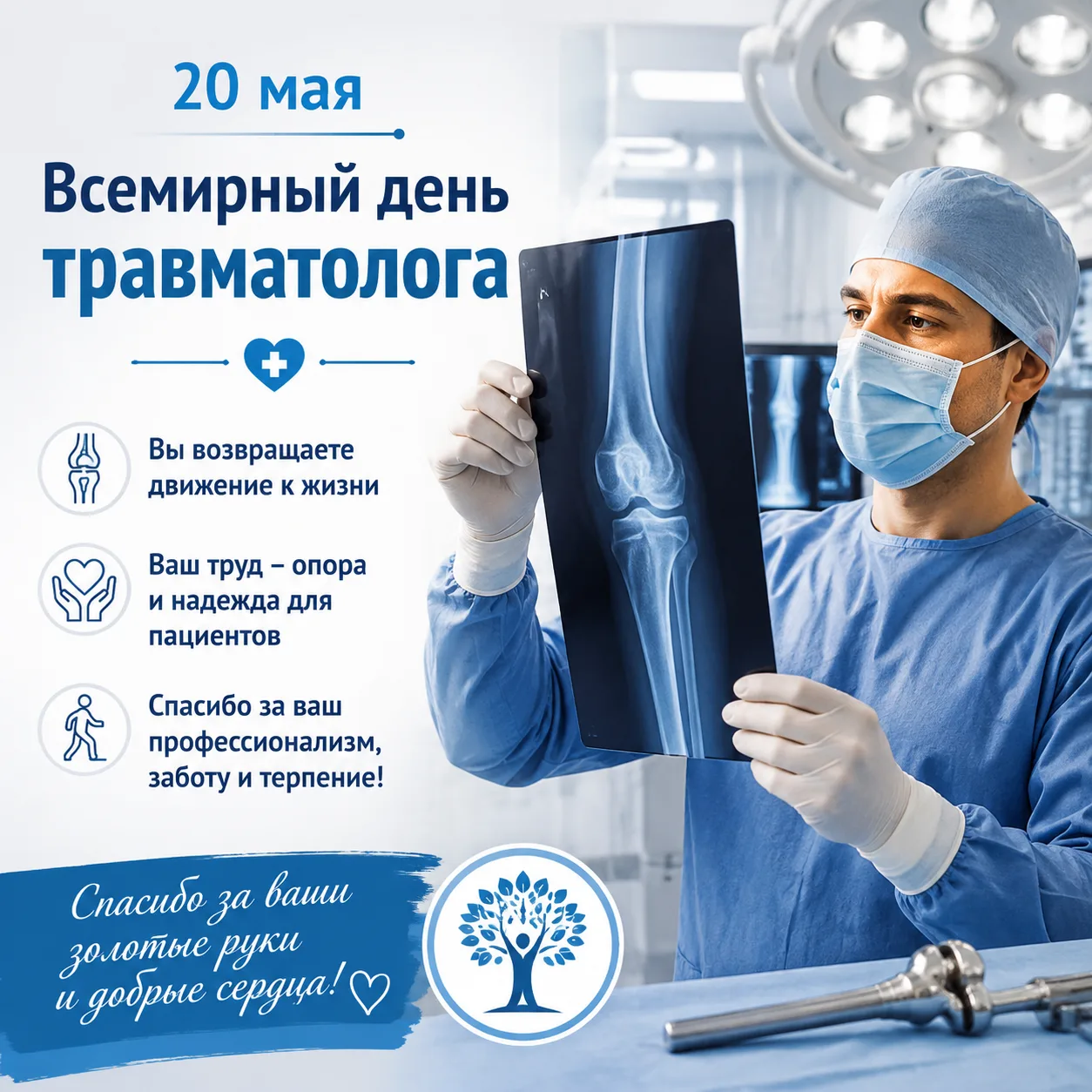 ‼️20 мая – Всемирный день травматолога‼️