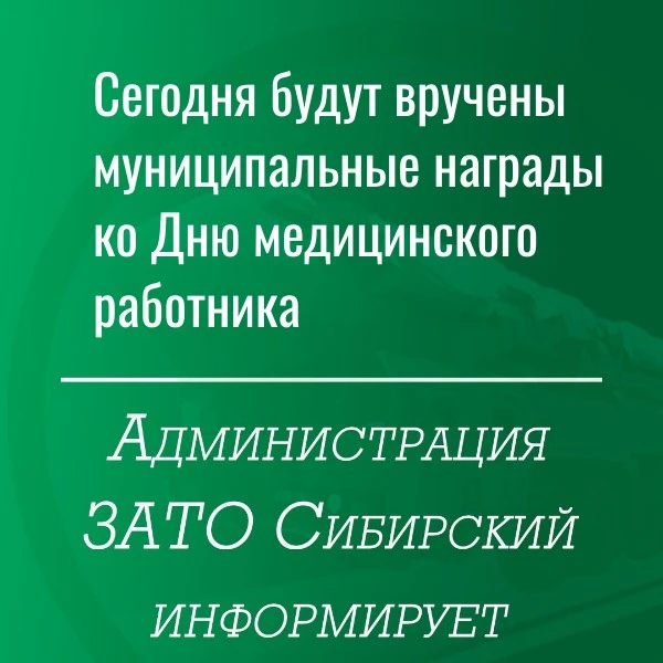 Сегодня будут вручены муниципальные награды ко Дню медицинского работника

День медицинского работни