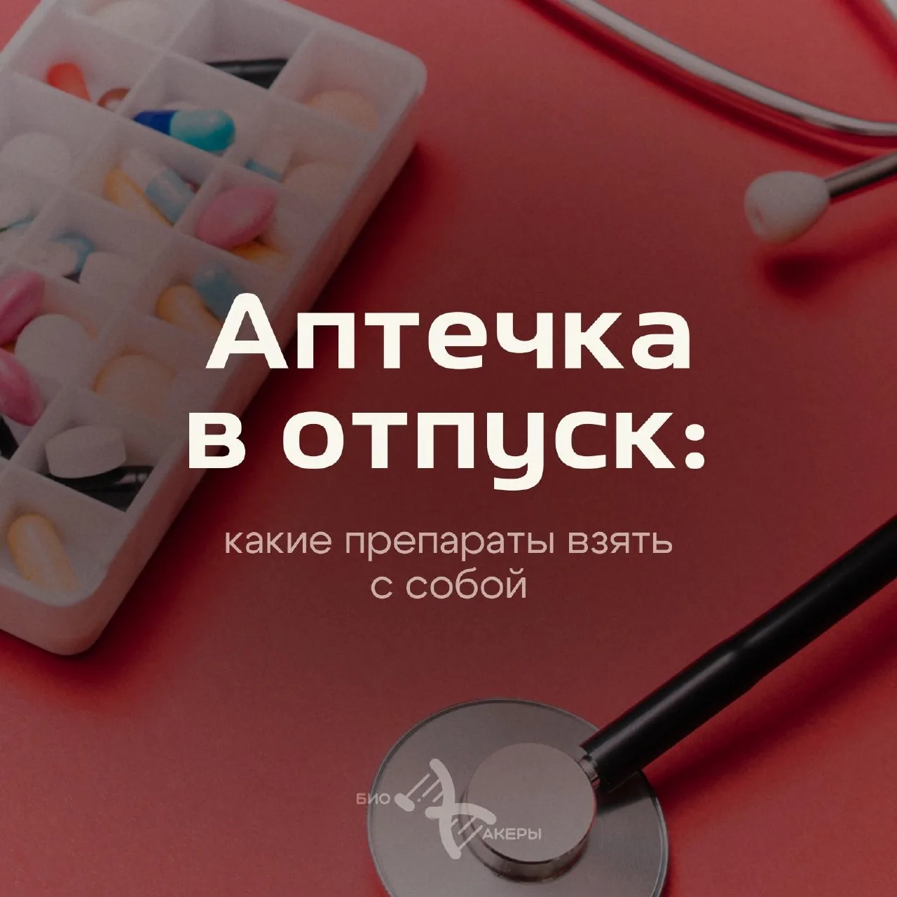 Аптечка в отпуск: какие препараты взять с собой