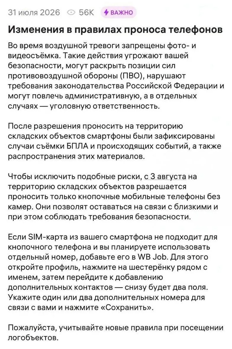 ✖️ Wildberries запретил сотрудникам складов приносить смартфоны после атак БПЛА