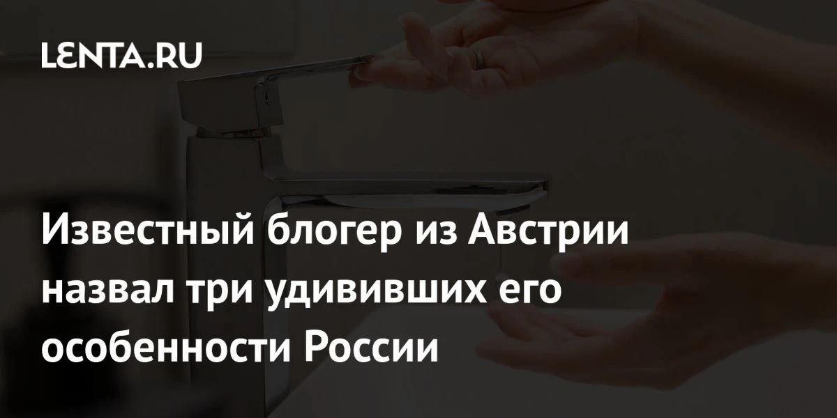 Иностранный блогер рассказал о России, а его Instagram — под запретом