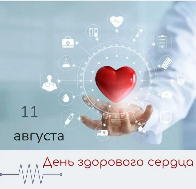 Сердце — наш главный мотор, и ему нужна забота!