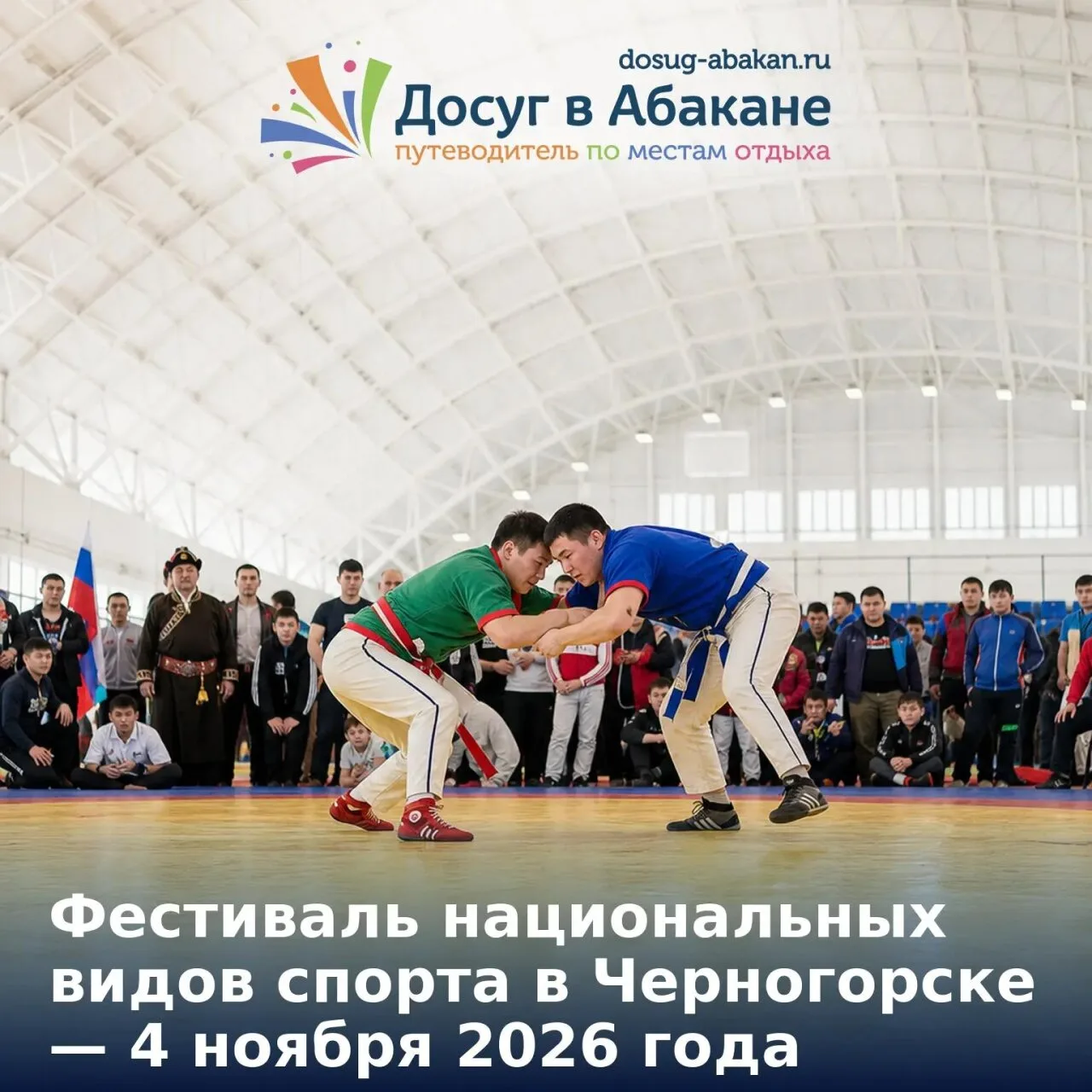 4 ноября 2026 года в ФОК «Хакасия Спорт» в Черногорске состоится Фестиваль национальных...