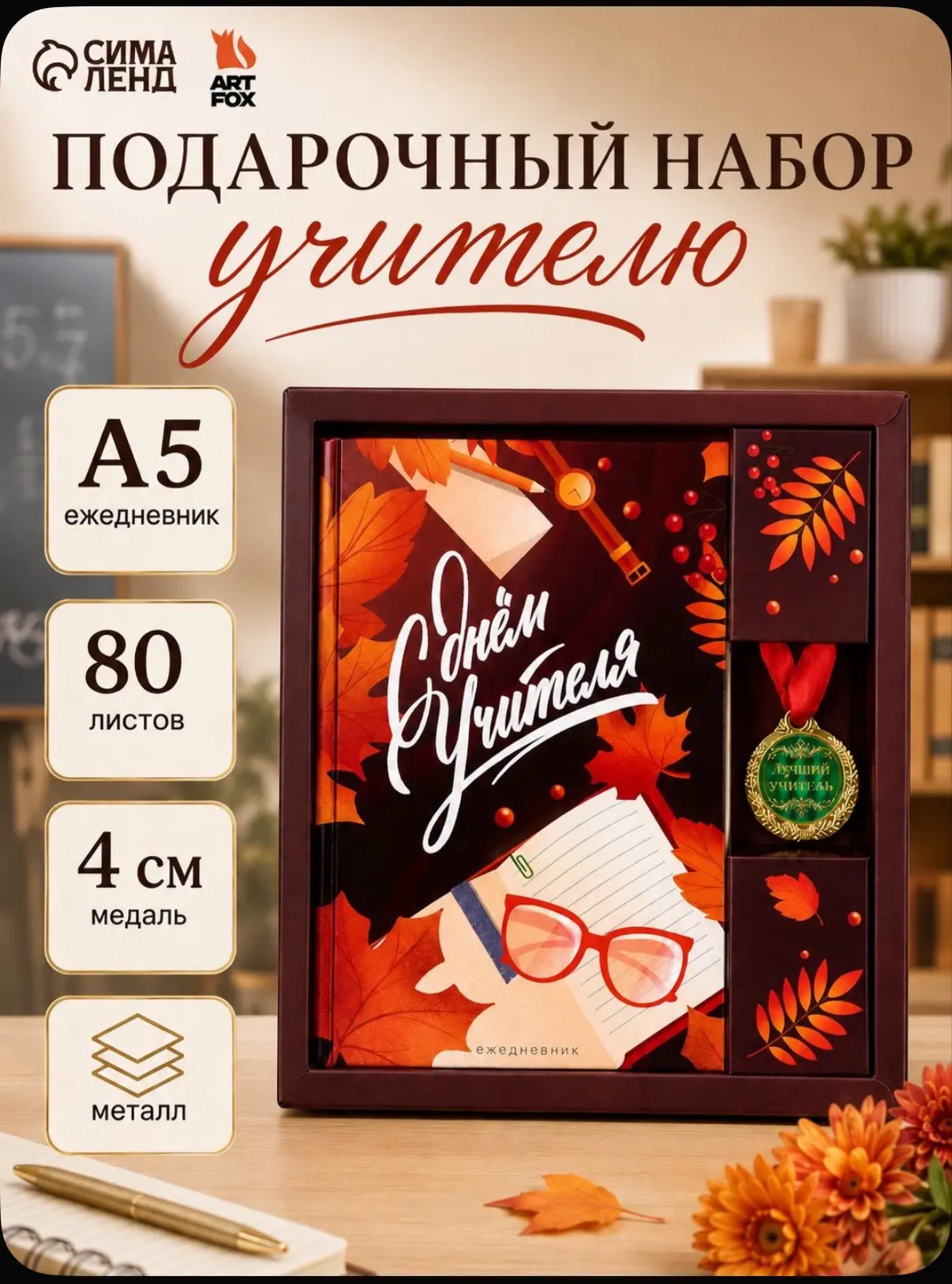 Подарочный набор Учителю: ежедневник А5, медаль