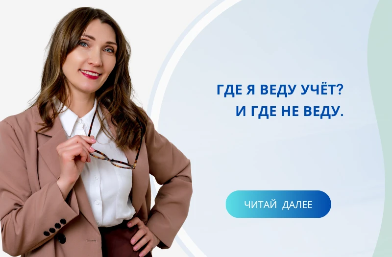 Где я веду учёт?