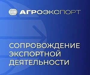Комплексная поддержка экспорта для компаний АПК