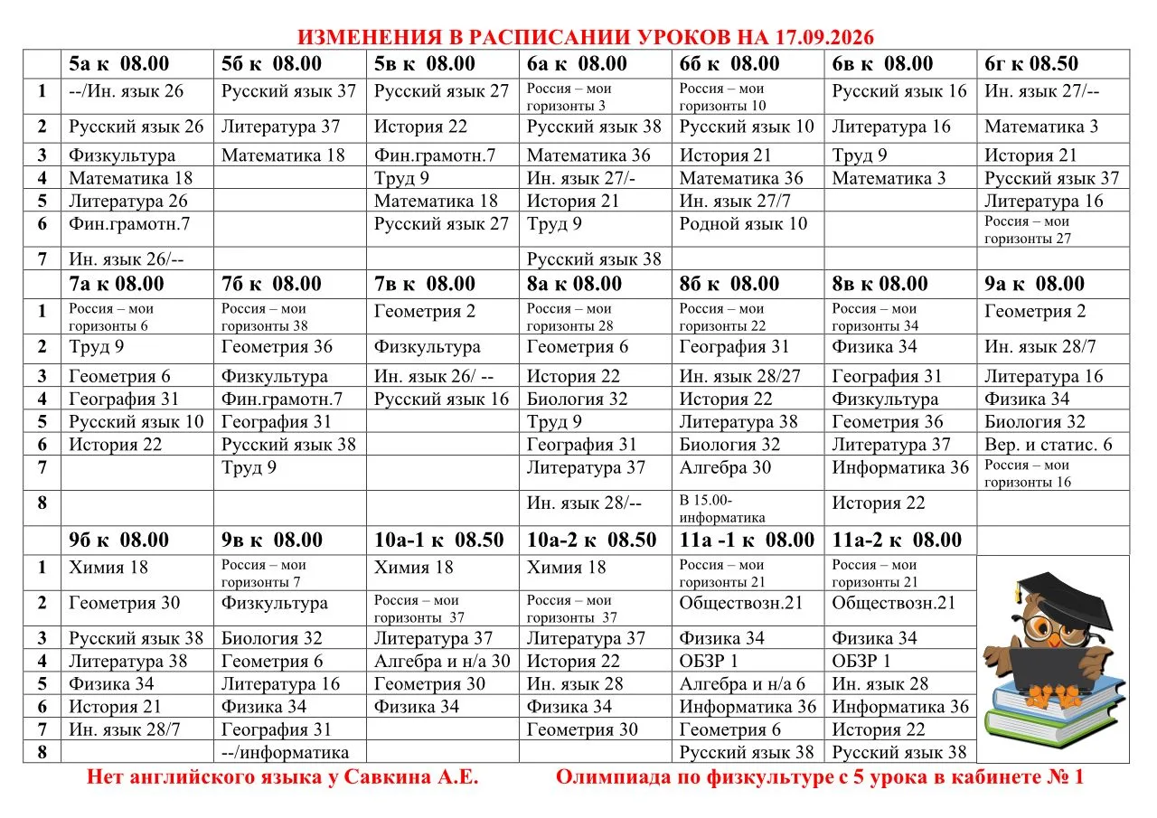 Изменения в расписании