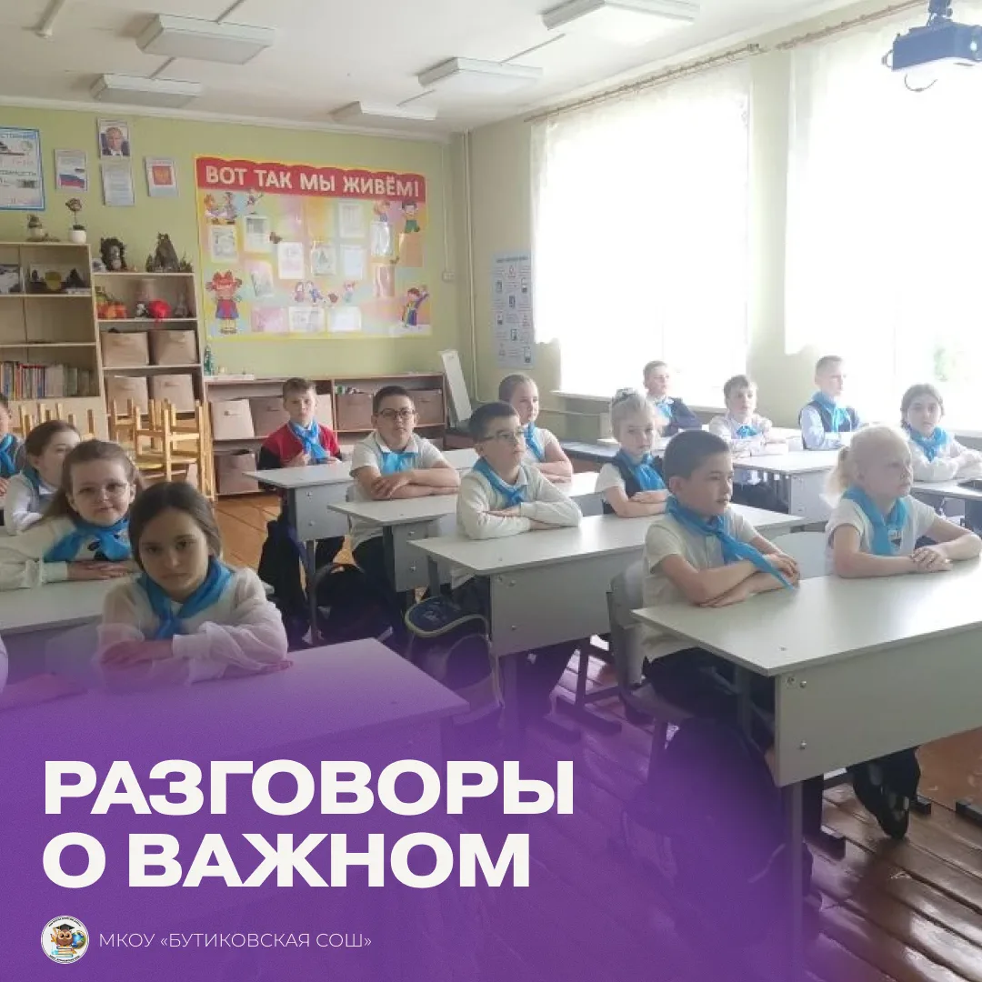 Сегодня в МКОУ «Бутиковская СОШ» состоялись внеурочные занятия  «Ценности, которые нас ...