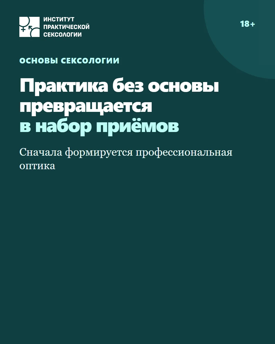Почему обучение сексологии не начинается с набора техник